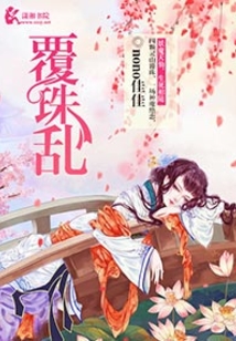 覆珠乱