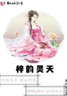 梓韻靈天