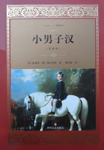 小男子漢