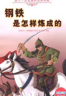 鋼鐵是怎樣煉成的(孩子一生受益的經(jīng)典名著)