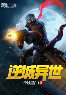 逆城異世