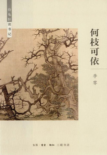 何枝可依：待兔軒讀書記