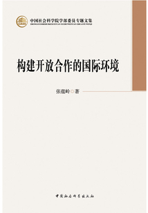 構(gòu)建開放合作的國際環(huán)境