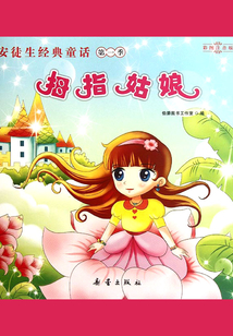 拇指姑娘