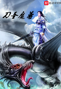 刀圣魔尊