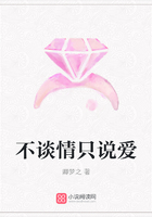 不談情只說愛在線閱讀