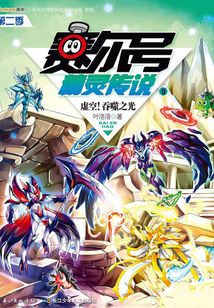 賽爾號精靈傳說（第二季9）：虛空！吞噬之光