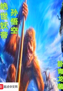 絕世妖帝孫悟空