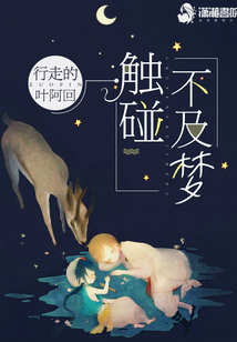觸碰不及夢(mèng)