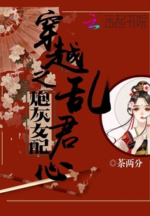 穿越之炮灰女配亂君心