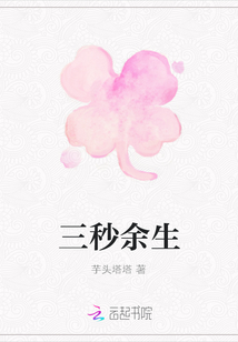 三秒余生