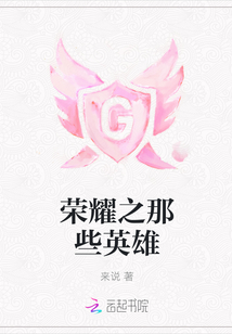 榮耀之那些英雄