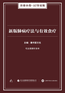 新版肺病療法與有效食療(谷臻小簡·AI導讀版)