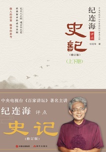 紀連海評點史記（上下冊）