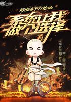 系統讓我做個選擇在線閱讀