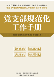 黨支部規(guī)范化工作手冊(cè)