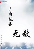 主角就是無敵在線閱讀