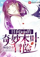日向jojo的奇妙木叶冒险在线阅读