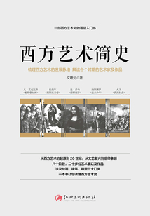 西方藝術(shù)簡史