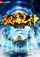 馭海之神在線閱讀