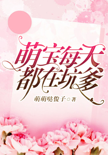 萌宝每天都在坑爹