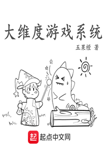 大維度游戲系統