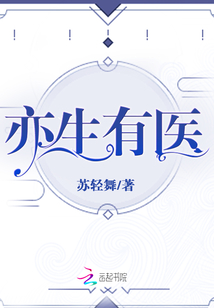 亦生有醫(yī)