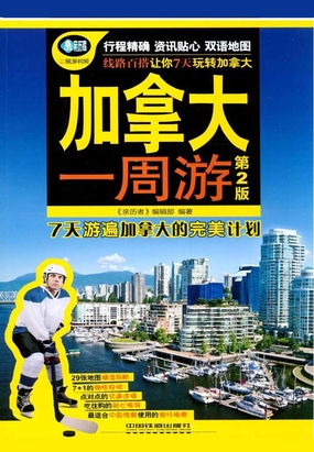 加拿大一周游（第2版）在线阅读