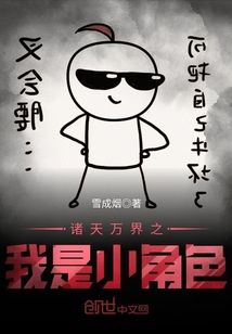 諸天萬界之我是小角色