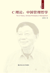C理論:中國管理哲學(成中英文集·第八卷)
