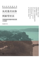 从村落共同体到新型社区：中西部地区农民集中居住及其文化适应在线阅读