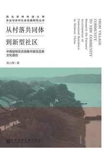 從村落共同體到新型社區(qū):中西部地區(qū)農(nóng)民集中居住及其文化適應(yīng)
