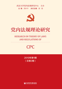 黨內法規理論研究（2019年第1期/總第2期）