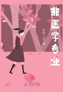 非醫(yī)學(xué)專業(yè)