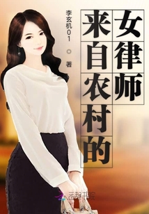 來自農(nóng)村的女律師