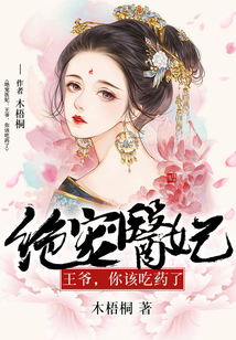 絕寵醫妃：王爺，你該吃藥了