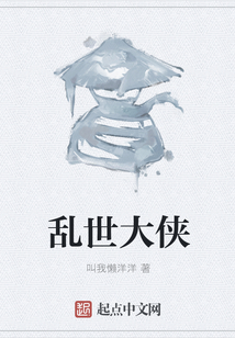 亂世大俠
