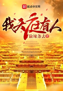 我天庭有人