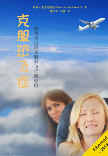 克服恐飛癥