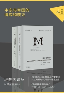 M譯叢套裝01：中東與帝國的博弈和覆滅