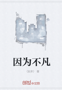 因为不凡