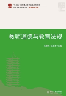 教師道德與教育法規(guī)