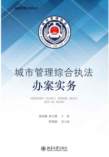 城市管理綜合執(zhí)法辦案實務(wù)