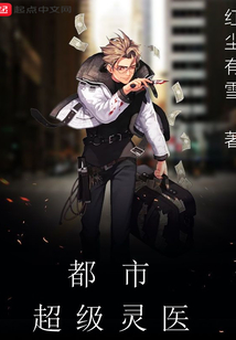 都市超级灵医