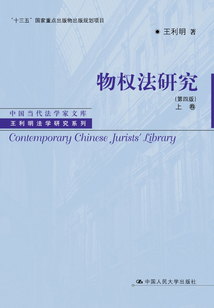 物权法研究（第四版）（上、下卷）