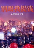 別跟我提錢在線閱讀