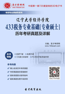 遼寧大學經濟學院433稅務專業基礎[專業碩士]歷年考研真題及詳解
