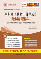 顾东辉《社会工作概论》配套题库【名校考研真题＋课后习题＋章节题库＋模拟试题】