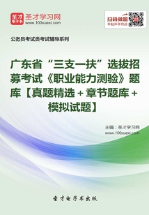 2020年廣東省“三支一扶”選拔招募考試《職業能力測驗》題庫【真題精選＋章節題庫＋模擬試題】