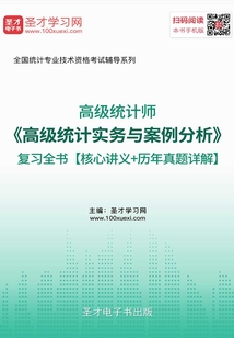2019年高級統計師《高級統計實務與案例分析》復習全書【核心講義+歷年真題詳解】